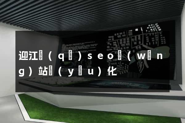 迎江區(qū)seo網(wǎng)站優(yōu)化