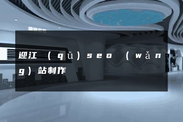 迎江區(qū)seo網(wǎng)站制作