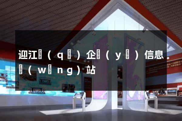 迎江區(qū)企業(yè)信息網(wǎng)站
