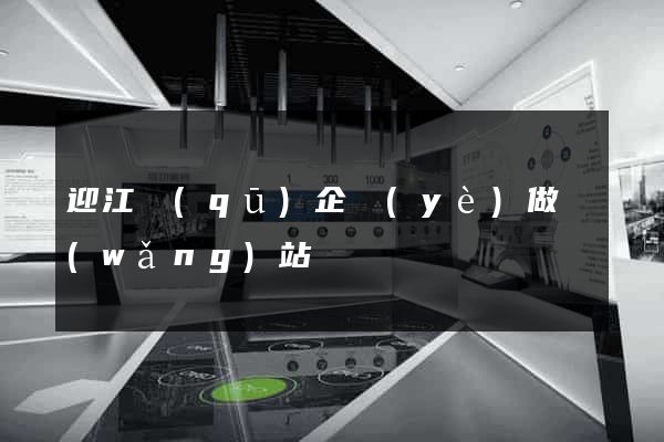 迎江區(qū)企業(yè)做網(wǎng)站