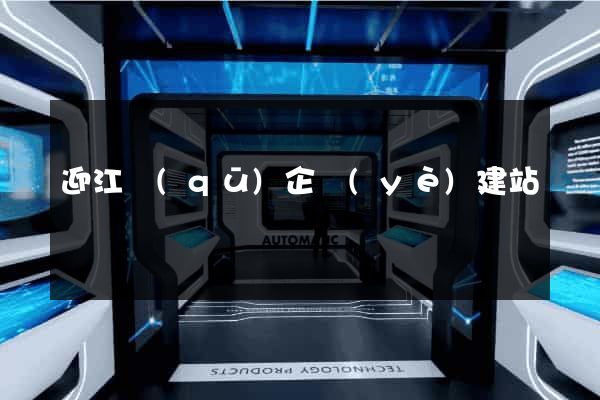 迎江區(qū)企業(yè)建站