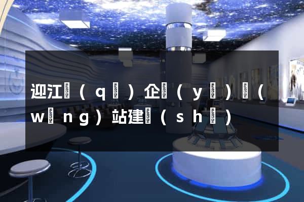 迎江區(qū)企業(yè)網(wǎng)站建設(shè)