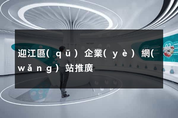 迎江區(qū)企業(yè)網(wǎng)站推廣