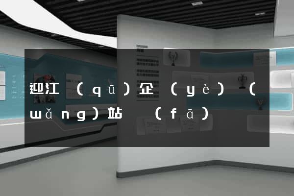迎江區(qū)企業(yè)網(wǎng)站開發(fā)