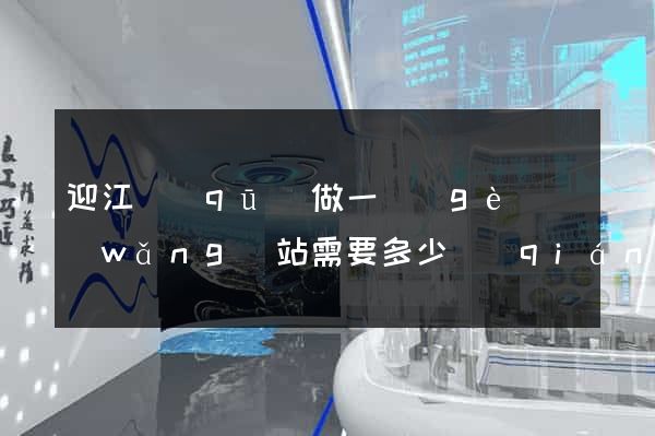 迎江區(qū)做一個(gè)網(wǎng)站需要多少錢(qián)