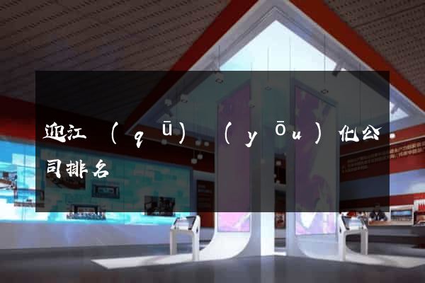 迎江區(qū)優(yōu)化公司排名