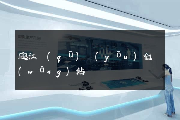 迎江區(qū)優(yōu)化網(wǎng)站