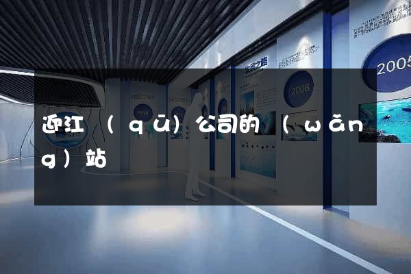迎江區(qū)公司的網(wǎng)站