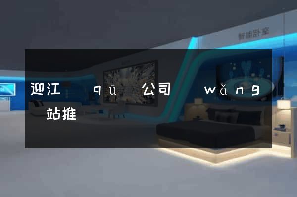 迎江區(qū)公司網(wǎng)站推廣