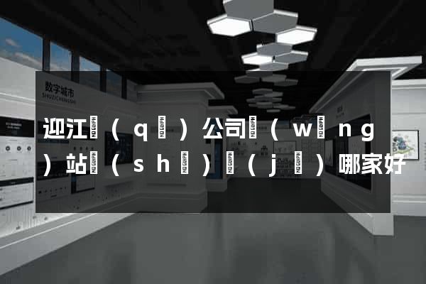迎江區(qū)公司網(wǎng)站設(shè)計(jì)哪家好