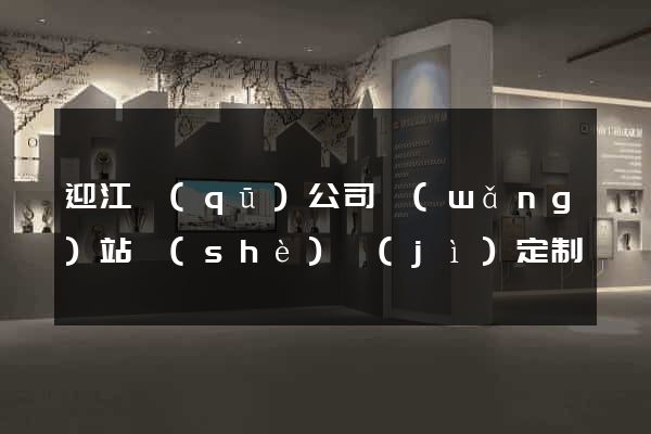 迎江區(qū)公司網(wǎng)站設(shè)計(jì)定制