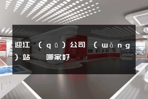 迎江區(qū)公司網(wǎng)站設計哪家好