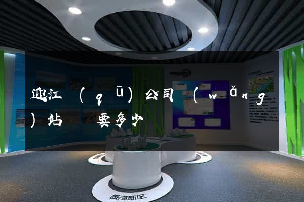 迎江區(qū)公司網(wǎng)站設計要多少錢
