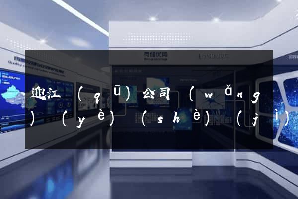 迎江區(qū)公司網(wǎng)頁(yè)設(shè)計(jì)