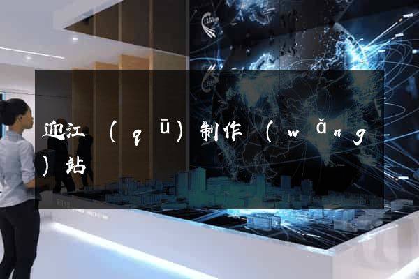 迎江區(qū)制作網(wǎng)站