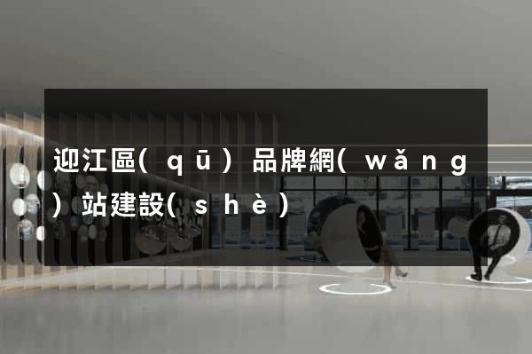 迎江區(qū)品牌網(wǎng)站建設(shè)
