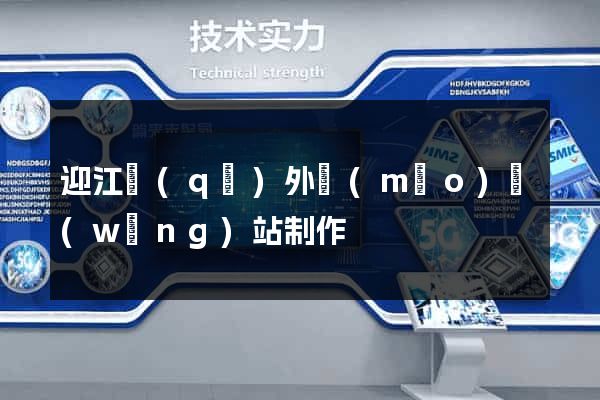 迎江區(qū)外貿(mào)網(wǎng)站制作