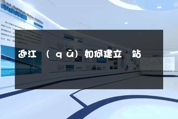 迎江區(qū)如何建立網站