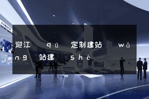 迎江區(qū)定制建站網(wǎng)站建設(shè)