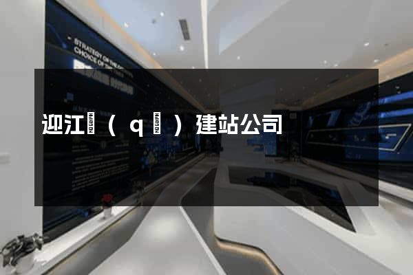 迎江區(qū)建站公司