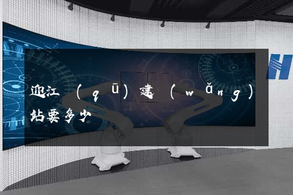 迎江區(qū)建網(wǎng)站要多少錢