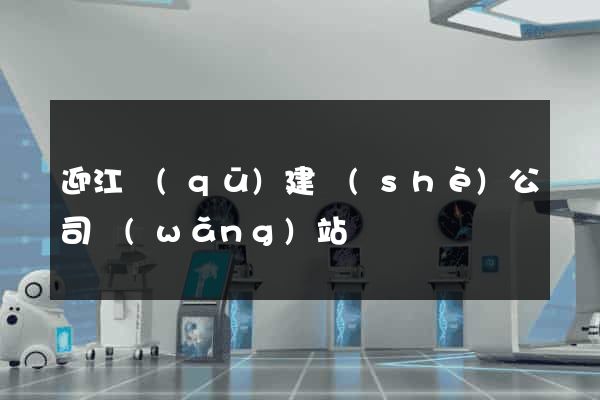迎江區(qū)建設(shè)公司網(wǎng)站