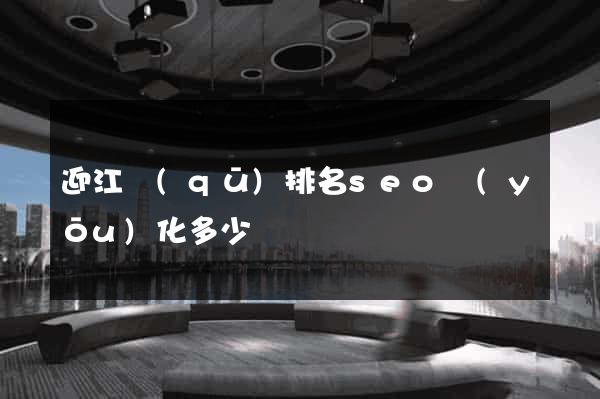 迎江區(qū)排名seo優(yōu)化多少錢