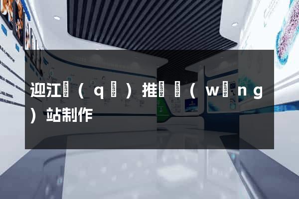 迎江區(qū)推廣網(wǎng)站制作