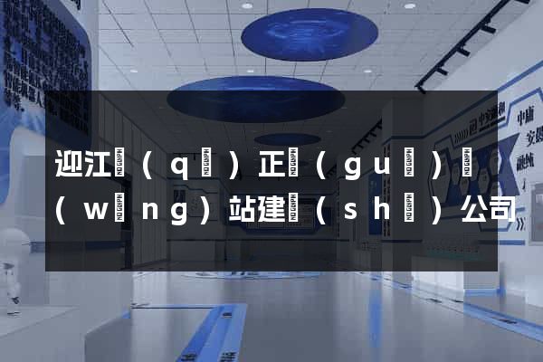 迎江區(qū)正規(guī)網(wǎng)站建設(shè)公司