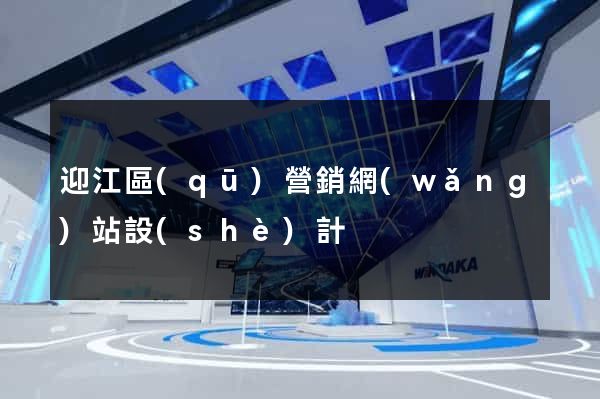 迎江區(qū)營銷網(wǎng)站設(shè)計