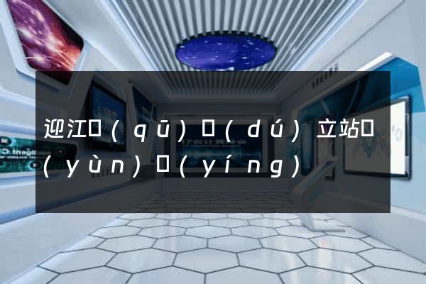 迎江區(qū)獨(dú)立站運(yùn)營(yíng)