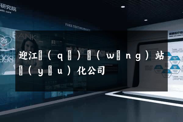 迎江區(qū)網(wǎng)站優(yōu)化公司