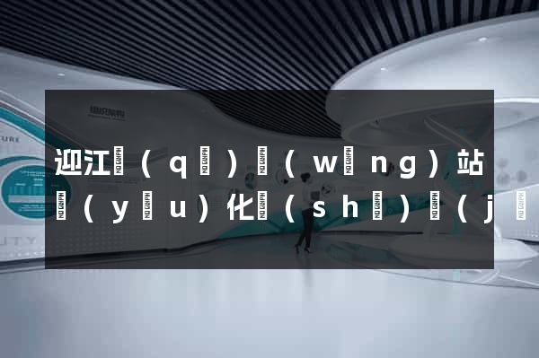 迎江區(qū)網(wǎng)站優(yōu)化設(shè)計(jì)公司
