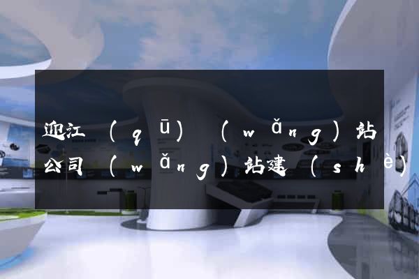 迎江區(qū)網(wǎng)站公司網(wǎng)站建設(shè)