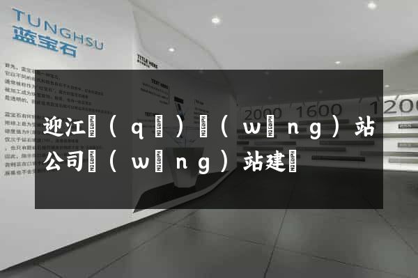 迎江區(qū)網(wǎng)站公司網(wǎng)站建設