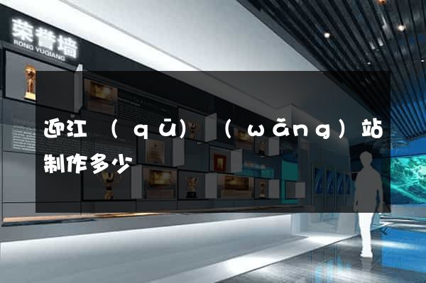 迎江區(qū)網(wǎng)站制作多少錢