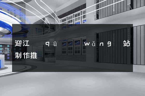迎江區(qū)網(wǎng)站制作推廣