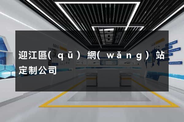 迎江區(qū)網(wǎng)站定制公司