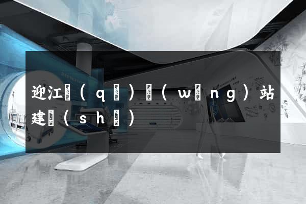 迎江區(qū)網(wǎng)站建設(shè)