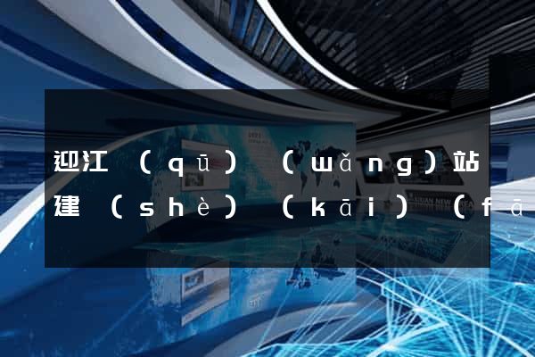 迎江區(qū)網(wǎng)站建設(shè)開(kāi)發(fā)