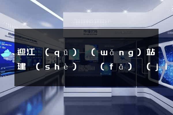 迎江區(qū)網(wǎng)站建設(shè)開發(fā)價(jià)格