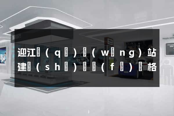 迎江區(qū)網(wǎng)站建設(shè)開發(fā)價格
