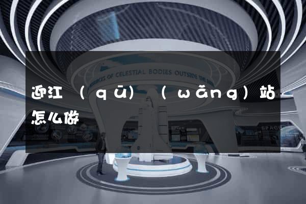迎江區(qū)網(wǎng)站怎么做
