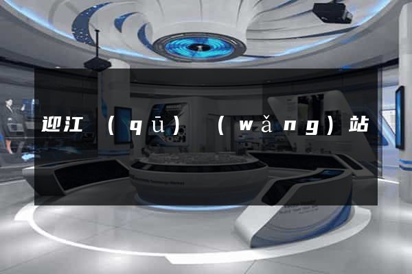 迎江區(qū)網(wǎng)站營銷