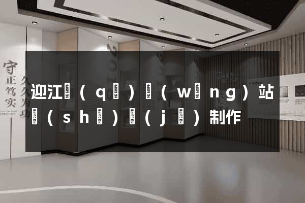 迎江區(qū)網(wǎng)站設(shè)計(jì)制作