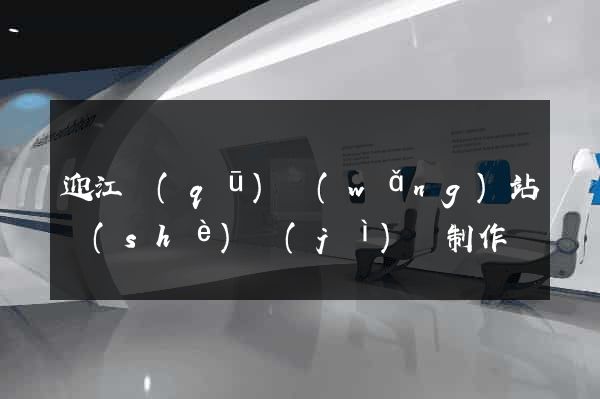 迎江區(qū)網(wǎng)站設(shè)計(jì)與制作