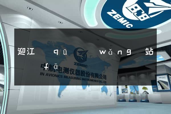 迎江區(qū)網(wǎng)站開發(fā)