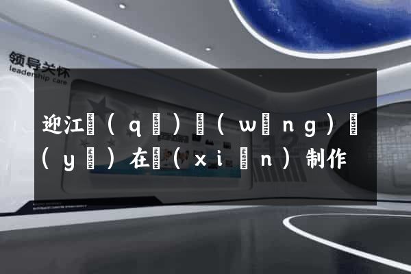 迎江區(qū)網(wǎng)頁(yè)在線(xiàn)制作
