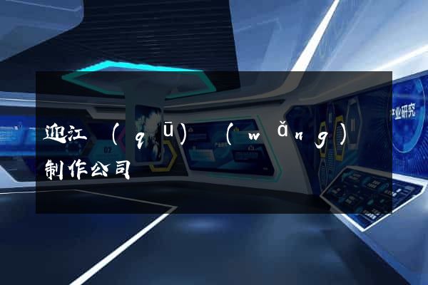 迎江區(qū)網(wǎng)頁制作公司