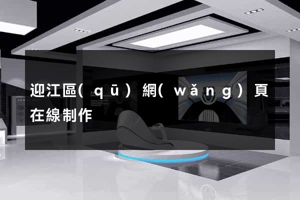 迎江區(qū)網(wǎng)頁在線制作
